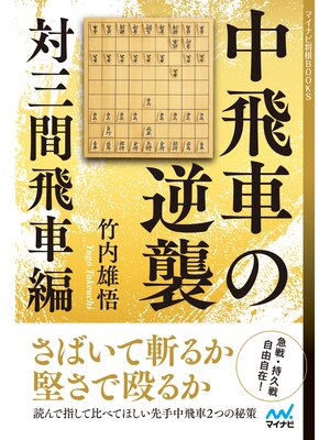 cover image of 中飛車の逆襲　対三間飛車編